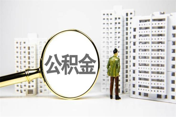 郴州公积金找黄牛几天到账（郴州黄牛办理公积金贷款）