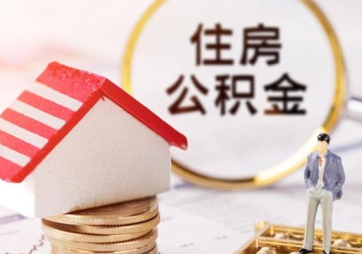 郴州怎么把住房公积金套出来（郴州公积金怎么能套出来）