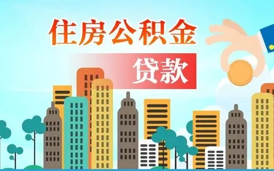 郴州不离职不买房怎么提取公积金（郴州欠了很多网贷想用公积金还）